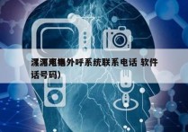 漯河电销外呼系统联系电话 软件
（漯河电话号码）