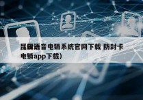 昆明语音电销系统官网下载 防封卡
（云语电销app下载）