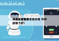 柳州企业电销系统价格 外呼
（企业电销系统哪个好）