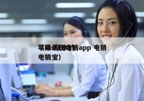 苹果系统电销app 电销
（ios版本的电销宝）