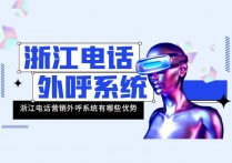 浙江电话营销外呼系统有哪些优势？