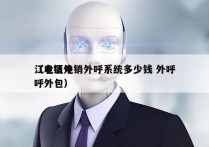 江北区电销外呼系统多少钱 外呼
（电销外呼外包）