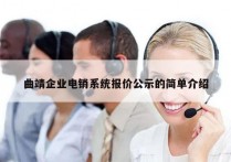 曲靖企业电销系统报价公示的简单介绍