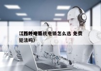 江西外呼系统电销怎么选 免费
（外呼电销犯法吗）