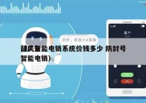 韶关智能电销系统价钱多少 防封号
（广东智能电销）