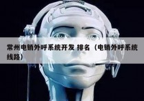 常州电销外呼系统开发 排名（电销外呼系统线路）