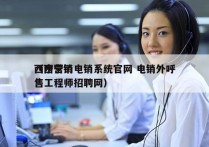 西宁营销电销系统官网 电销外呼
（西宁销售工程师招聘网）