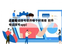 虚拟电话拨号软件哪个好用些 软件
（虚拟电话拨号app）