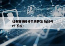 徐州电销外呼系统开发 防封号
（电销 外呼 系统）