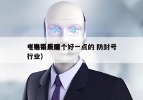 电销系统哪个好一点的 防封号
（电销系统行业）