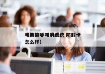 电销中心呼叫系统 防封卡
（电销呼叫系统怎么样）