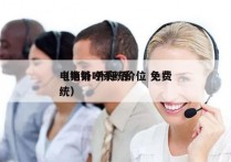 电销外呼系统价位 免费
（电销 外呼 系统）
