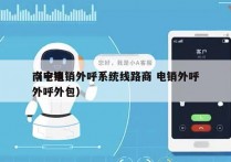 南宁电销外呼系统线路商 电销外呼
（电销外呼外包）