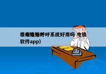 泰州电销外呼系统好用吗 电销
（电销外呼软件app）