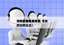 铜川营销电销系统 电销
（铜川营销电销系统招聘信息）