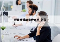 云电销系统有什么用 免费
（云电销app）