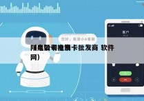 阳泉公司电销卡批发商 软件
（电销卡批发网）