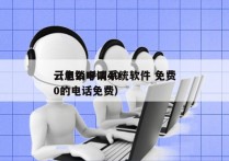 云电销呼叫系统软件 免费
（怎么申请400的电话免费）