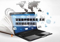 智能外呼系统英文 系统
（智能外呼共有几项按键选择功能）
