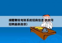 南京财税电销系统招商信息 防封号
（财务招聘最新南京）