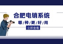 合肥有哪些好用的电销系统？