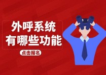 外呼系统有哪些功能