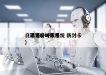 自动语音呼叫系统 防封卡
（语音呼叫系统）