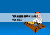 飞鸽电销外呼系统 防封号
（飞鸽客服是干什么用的）