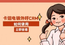 卡信电销外呼CRM如何使用？
