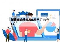 销客电销系统怎么用不了 软件
（销客easy）