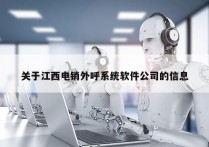 关于江西电销外呼系统软件公司的信息