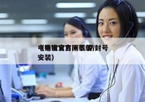 电销宝官方下载 防封号
（电销宝官网下载安装）