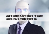 云语电销呼叫系统官网首页 电销外呼
（云语电销呼叫系统官网首页查询）