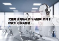 沈阳财税电销系统招商招聘 防封卡
（沈阳财税公司服务排名）