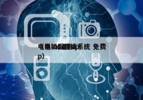 电销axb回拨系统 免费
（电销回拨app）