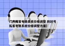 广州拓客电销系统价格调整 防封号
（广州拓客电销系统价格调整方案）