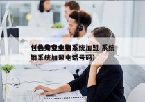 包头专业电销系统加盟 系统
（包头专业电销系统加盟电话号码）
