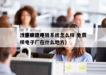 沙坪坝区电销系统怎么样 免费
（重庆沙坪坝电子厂在什么地方）