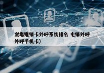 金华电销卡外呼系统排名 电销外呼
（电销外呼手机卡）