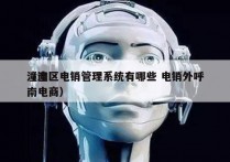 潼南区电销管理系统有哪些 电销外呼
（潼南电商）