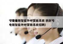 宁波电销智能外呼营销系统 防封号
（宁波电销智能外呼营销系统招聘）