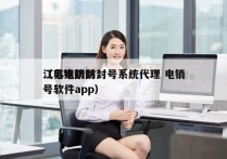 江苏电销防封号系统代理 电销
（电销防封号软件app）