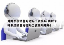 外呼系统销售好做吗工资高吗 防封卡
（外呼系统销售好做吗工资高吗知乎）