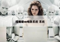 福州crm电销系统 系统
（福建crm）