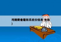 开封专业电销系统价格表 电销
（开封电装）