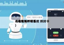 赤峰电销外呼系统 防封卡
（电销外呼设备）