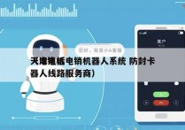 天津电话电销机器人系统 防封卡
（电销机器人线路服务商）