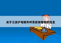 关于江浙沪电销外呼系统有哪些的信息