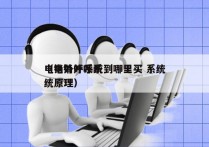 电销外呼系统到哪里买 系统
（电销外呼系统原理）