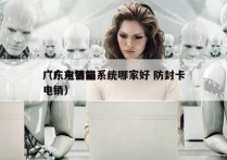 广东电销猫系统哪家好 防封卡
（广东智能电销）